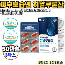 히알루론산 피부보습엔 30캡슐 3박스 3개월분