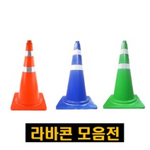 칼라콘 주차콘 라바콘 색상 중량 대형 라바콘 칼라콘 주차금지 꼬깔콘 안전삼각대, 5kg 중량 슈퍼콘