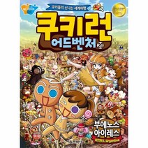웅진북센 쿠키런 어드벤처 20 아르헨티나부에노스아이레스, One color | One Size@1
