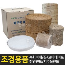 에스몰 녹화마대 코아테이프 녹화끈 천연밴드 지주목밴드, 1개, 녹화마대 30cm