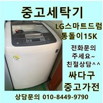 [중고세탁기]LG 스마트드럼 6모션 DD인버터 통돌이 세탁기 15Kg 친절상담, LG통돌이세탁기