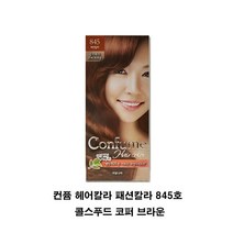 컨퓸 헤어칼라 패션칼라 845호 콜스푸드 코퍼 브라운염색약 새치커버 흰머리커버 헤어컬러링 영양염색약, 본상품선택