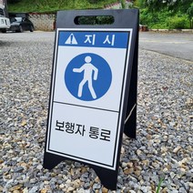 보행자통로 알림A형 A자 철제 입간판 거치대 블랙 팻말 안내표지 중 단면, 인쇄없음(철판만)