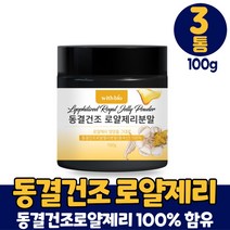 동결건조 로얄제리 분말 100그람 100% 로얄젤리 로열젤리 로열제리 가루 파우더 먹는법, 3통, 100g