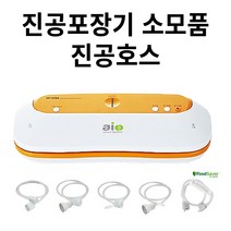 aio 진공포장기 VP-5700 멀티형 외 진공포장용품 싹 다, VP-5700 지퍼백용 커넥터