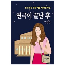 [써네스트] 연극이 끝난 후 청소년을 위한 체홉 단편문학선, 없음