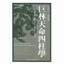 유니오니아시아 거림천명사주학 상
