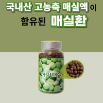 국산 고농축 순수 매실 함유 매실환 임산부 노인 40대 50대 60대 70대 남성 여성 할머니 할아버지 시아버지 시어머니 부모님 선물 국산 마 분말 매실농충액 포함 매길 매싷, 120g, 4개월분