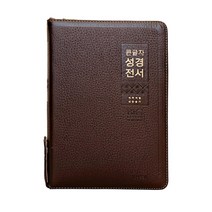 개역개정 큰글자 성경전서 NKR82WBU (특대합본 / 가죽 / 다크브라운 / 지퍼 / 색인), 생명의말씀사