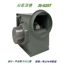 시로코팬 (모터) JS-G25T