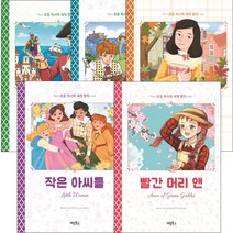 초등 독서력 세계 명작 시리즈 - 빨간머리 앤 작은아씨들 안네의 일기 걸리버 여행기