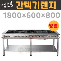 업소용 간텍기렌지1800(양열) LNG(도시가스) 시그마버너렌지, 줄석쇠, 경상권(1)지역