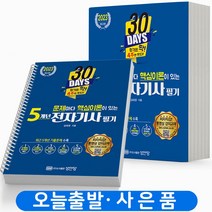 2023 5개년 전자기사 필기 문제+핵심이론 [분철가능] 성안당, 5개년 문제 핵심이론 전자기사 필기[분철4권]