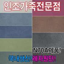 레자원단N70A국내생산인조가죽레자원단예쁜레자원단, N7006