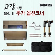 [좌대/받침틀]아피스 고강마루 블랙2 추가옵션 제품 코너, 7.블랙2 날개가방[75100특대]{8809416199450}