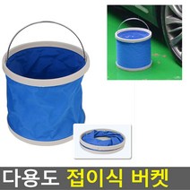 다용도 접이식 버켓 손세차 캠핑 낚시 접이식 대야 세차버킷 빠께쓰 빠께스 버킷통 셀프세차방법