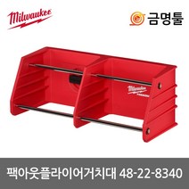 밀워키 48-22-8340 팩아웃플라이어거치대 허용하중9kg 팩아웃시리즈호환