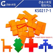 위withh_큰솔스토밍 펜토미노 1인용 KS0217-1 큰펜토미노 도형교구 수학 학습 사각형 놀이♥withy, ♥withyou!