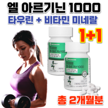 운동할때 몸이 피곤할때 힘들고 지칠때 활력충전 L 아르기닌 아르지닌 효능 에너지 부스트 부스터 ENERGY 엘 아르기닌 타우린 비타민 엽산 비오틴 알약 정 약 2개월분, 1000mg 60정 x 2박스