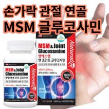 방아쇠수지증후군 손목 건초염 관절 연골 msm 글루코사민 뼈 허리 척추 협착증 영양제, 1+1 할인적용