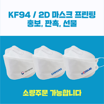 KF94 인쇄마스크 홍보용/판촉물/단체/주문제작/맞춤제작/K94 3D형 새부리형, 500매 이상 전화문의