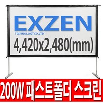 [무료배송]엑스젠 150인치 와이드 패스트폴더 스크린 빔스크린 120인치 200인치, 200W 패스트폴더