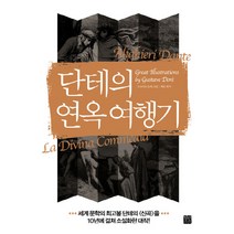 단테의 연옥 여행기:살아 있는 자의 몸으로 사후 세계를 체험하고 그 비밀을 밝힌 최초의 소설, 정민미디어, 구스타프 도레 그림/최승 편저