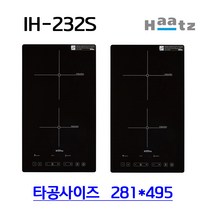 (주)하츠 빌트인 인덕션 2구 매립형 IH-232S (타공 281*495 / 1~2인 가구 적합 / 보조주방)