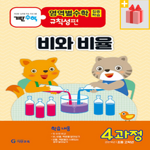 [선물] 기탄영역별수학 규칙성편 과4정 : 비와 비율