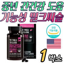 간 건강 기능성 밀크씨슬 실리마린 비타민A 엽산 아연 간 피로 피곤 안좋을때 낮추는 간에 좋은 건강 활성 홈쇼핑 가성비 부모님 어머니 아버지 중장년 선물 추천
