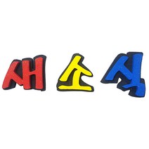 (디머스) 교실 게시판 환경 구성 꾸미기 폼아트 스치로폼 이중 글씨 새소식, 단품