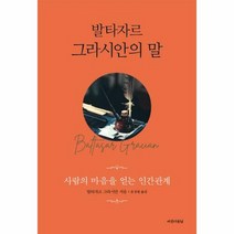 웅진북센 발타자르 그라시안의 말, 단품없음