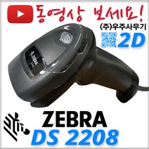 제브라(구 모토로라 심볼) DS-2208 2D 바코드스캐너 QR코드인식 DS2208 의약품 마약류, DS2208+정품 USB 케이블+전용거치대추가