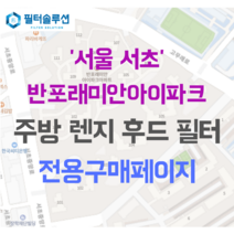 [호환][필터솔루션] 서울시 서초구 서초중앙로 220 반포래미안아이파크 주방후드필터, 34평