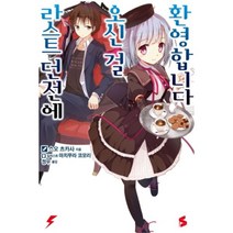 유니오니아시아 라스트 던전에 오신 걸 환영합니다 1