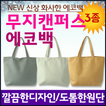 에코백 [무지에코백] 에코백/디자인에코백/투톤에코백/에코가방/캔버스가방/패션가방/디자인에코백