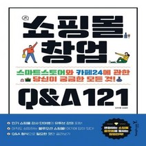 [신]쇼핑몰 창업 Q&A 121 : 스마트스토어와 카페24에 관한 당신이 궁금한 모든 것