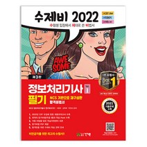 2022 수제비 정보처리기사 필기 1권+2권 합본세트, 단품