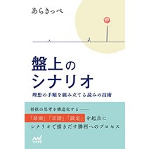 장기 판 말 셋트 일본식 판상의 시나리오 이상적인 절차를 조립하는 읽기 기술 (내 네비게이션 장기 books) 일본 직배송