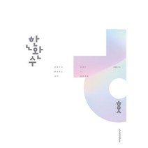 한권으로 완성하는 수학: 수학1·2(상)(2023)(2024 수능대비), 시대인재북스, 한권으로 완성하는 수학: 수학1·2(상)(2023).., 이해원(저),시대인재북스