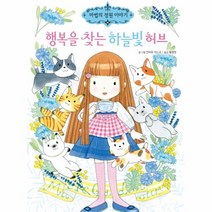 웅진북센 행복을 찾는 하늘빛허브 16 마법의정원이야기, One color | One Size@1