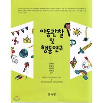 아동관찰 및 행동연구, 양서원(박철용), 김혜윤 저