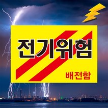 전기위험 배전함 고압전기 경고 표시 위험안내 주의 백색아크릴 표지판 인쇄