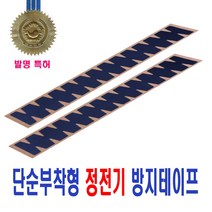 피트인 자동차 정전기 방지 테이프 공장 특허출원 제전 산업 인테리어 문고리 도어 트렁크, 정전기방지테이프
