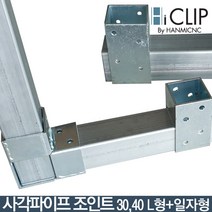 사각파이프 조인트30 일자형(피스불포함) 스틸, 1개