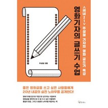 영화기자의 글쓰기 수업 : <씨네21> 주성철 기자의 영화 글쓰기 특강