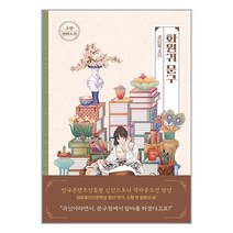 유니오니아시아 화원귀 문구 고즈넉이엔티, One color | One Size, 9791163168669