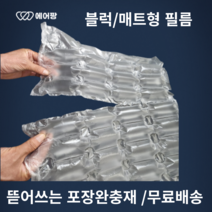 에어팡 에어캡 기계 택배포장 에어쿠션 완충재 필름, 4볼 매트형 필름 1롤