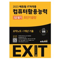 2023 에듀윌 EXIT 컴퓨터활용능력 2급 필기 초단기끝장 컴활 자격증 독학 책