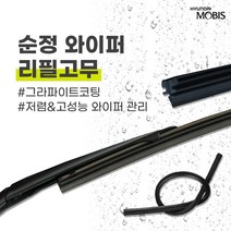 현대모비스 K5 하이브리드(16년 18년식) 순정 와이퍼 리필고무 650mm 450mm